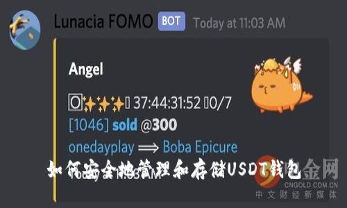 如何安全地管理和存储USDT钱包