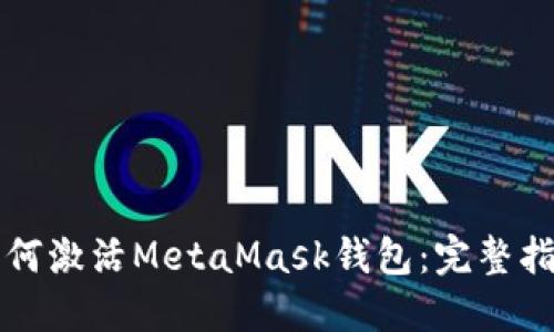 如何激活MetaMask钱包：完整指南