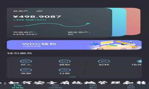 MetaMask：如何安全有效地管理和转换加密货币