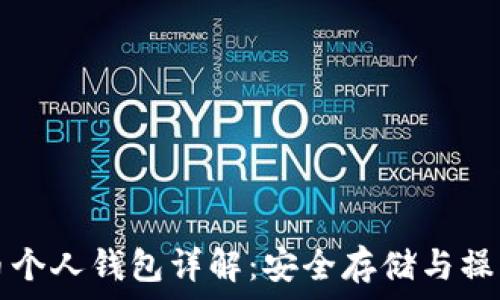   
比特币个人钱包详解：安全存储与操作指南