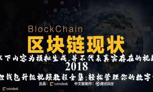 注意：以下内容为模拟生成，并不代表真实存在的视频教程。

 小狐狸钱包升级视频教程全集：轻松管理你的数字资产