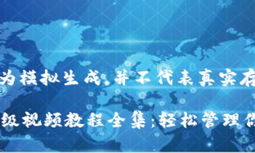 注意：以下内容为模拟生成，并不代表真实存在的视频教程。

 小狐狸钱包升级视频教程全集：轻松管理你的数字资产