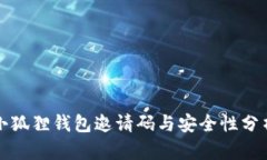 小狐狸钱包邀请码与安全