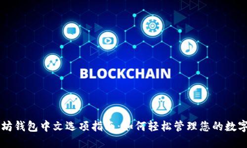 以太坊钱包中文选项指南：如何轻松管理您的数字资产