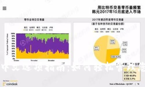 以太坊钱包中文选项指南：如何轻松管理您的数字资产