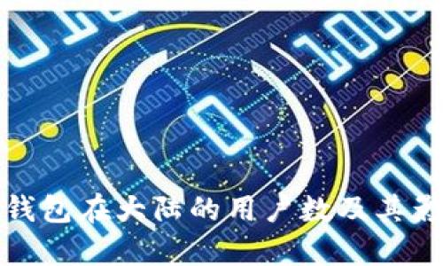 : 小狐狸钱包在大陆的用户数及其影响力分析