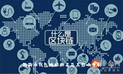 狗狗币钱包地址排名及其影响分析
