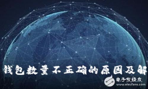 比特币钱包数量不正确的原因及解决方案