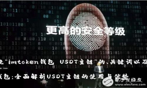 以下是围绕“imtoken钱包 USDT主链”的、关键词以及详细内容:

imToken钱包：全面解析USDT主链的使用与优势