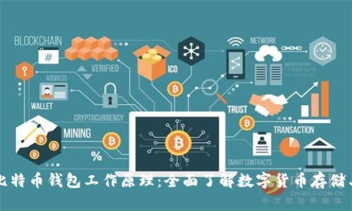 解析比特币钱包工作原理：全面了解数字货币存储与管理