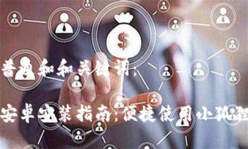 以下是符合普通和和关键词：

小狐狸钱包安卓安装指南：便捷使用小狐狸钱包的方法