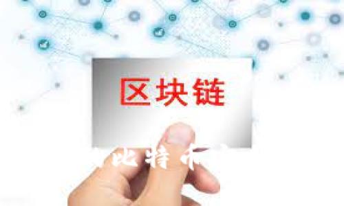 如何将火币网的比特币安全转到个人钱包