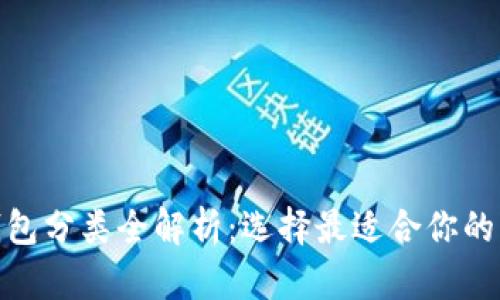 : 比特币钱包分类全解析：选择最适合你的比特币钱包