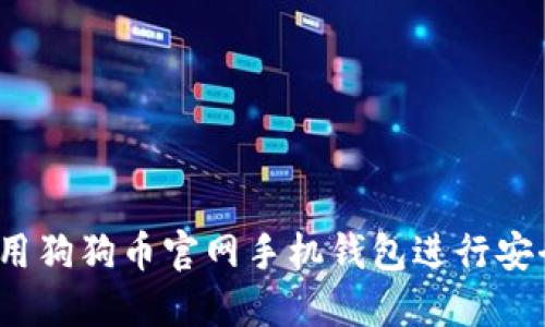 如何使用狗狗币官网手机钱包进行安全交易？