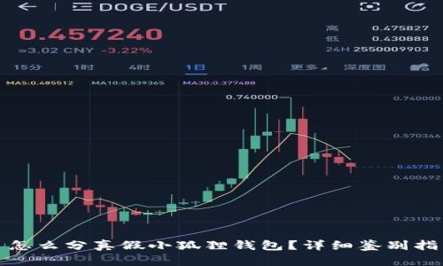 : 怎么分真假小狐狸钱包？详细鉴别指南