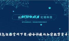 小狐狸钱包链接官网下载