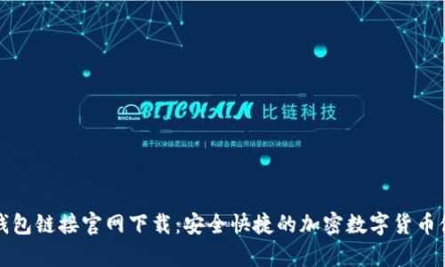 小狐狸钱包链接官网下载：安全快捷的加密数字货币储存工具