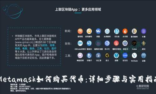 Metamask如何购买代币：详细步骤与实用指南