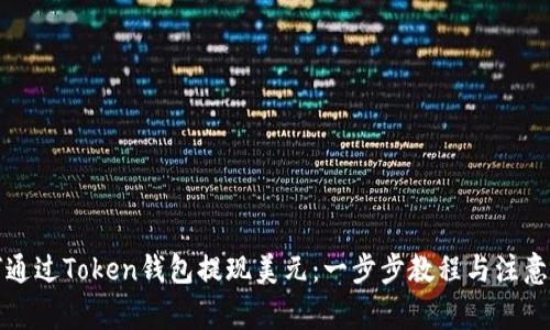 如何通过Token钱包提现美元：一步步教程与注意事项