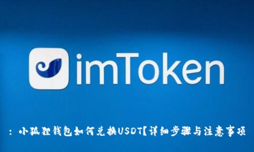 : 小狐狸钱包如何兑换USDT？详细步骤与注意事项