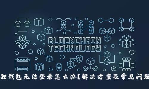 小狐狸钱包无法登录怎么办？解决方案及常见问题解析