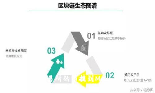 : 如何将交易所的币提到MetaMask钱包