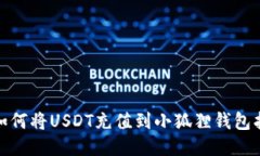 : 如何将USDT充值到小狐狸