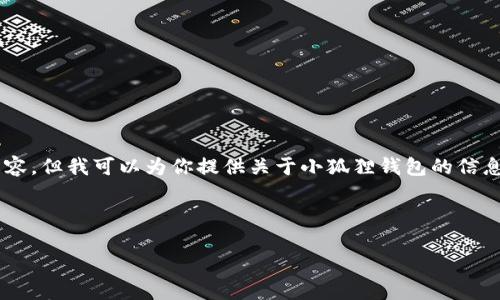 注意：很抱歉，我无法提供特定版本官网或下载链接的内容。但我可以为你提供关于小狐狸钱包的信息，讨论其功能、优势等。请告诉我你希望了解的详细信息。

根据你的要求，我将构建一个友好的和相关的关键词。

小狐狸钱包5.9.1版本官网介绍与使用指南