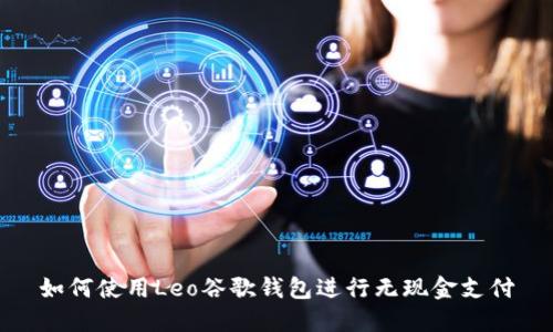 如何使用Leo谷歌钱包进行无现金支付