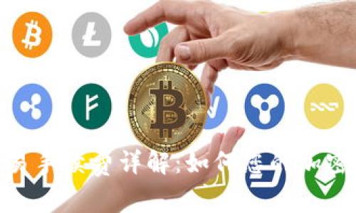 Metamask交易手续费详解：如何您的加密资产交易成本