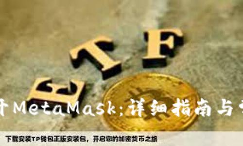 电脑如何打开MetaMask：详细指南与常见问题解答