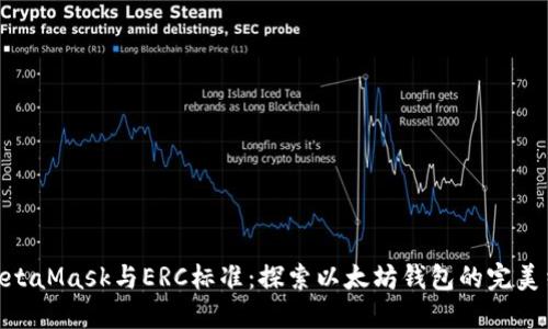 : MetaMask与ERC标准：探索以太坊钱包的完美结合