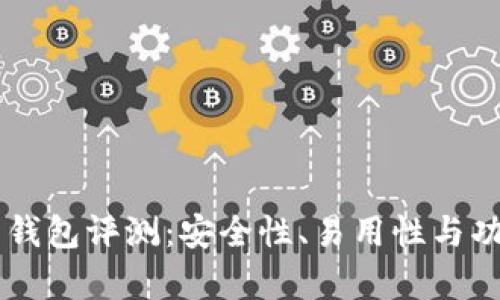 币信比特币钱包评测：安全性、易用性与功能比较分析