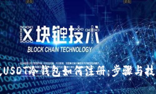 新加坡USDT冷钱包如何注册：步骤与技巧详解