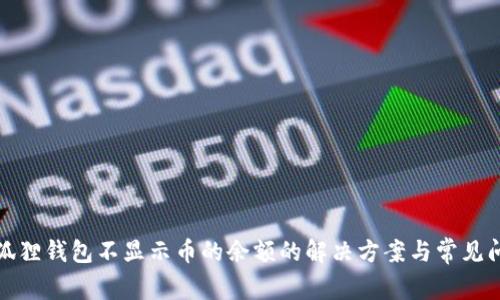小狐狸钱包不显示币的余额的解决方案与常见问题