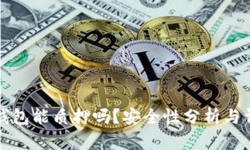 小狐狸钱包能质押吗？安全性分析与详细解答