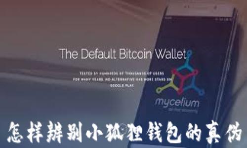 
怎样辨别小狐狸钱包的真伪