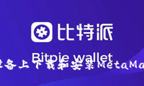: 如何在iOS设备上下载和安装MetaMask小狐狸钱包