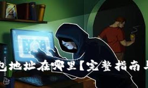 比特币中国钱包地址在哪里？完整指南与常见问题解答
