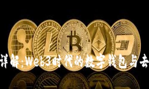 MetaMask项目详解：Web3时代的数字钱包与去中心化应用之桥
