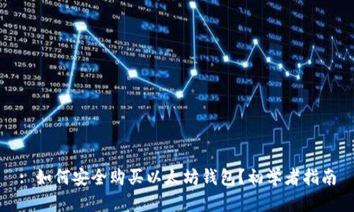 : 如何安全购买以太坊钱包？初学者指南