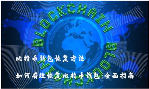 比特币钱包恢复方法

如何有效恢复比特币钱包：全面指南