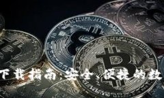 Wo Token钱包下载指南：安全