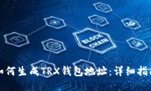 如何生成TRX钱包地址：详细指南