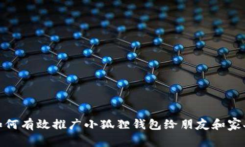 如何有效推广小狐狸钱包给朋友和家人