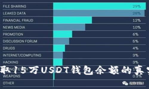 如何获取15万USDT钱包余额的真实图片？