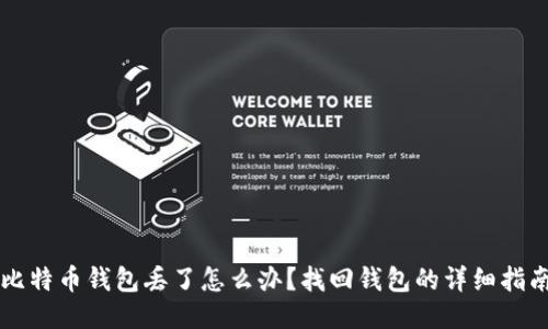 比特币钱包丢了怎么办？找回钱包的详细指南