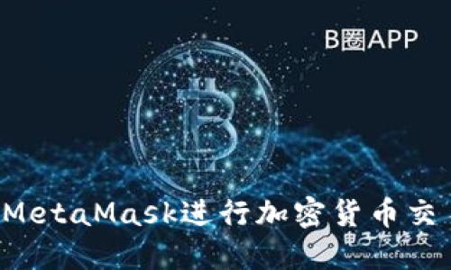 : 如何使用MetaMask进行加密货币交易：新手指南