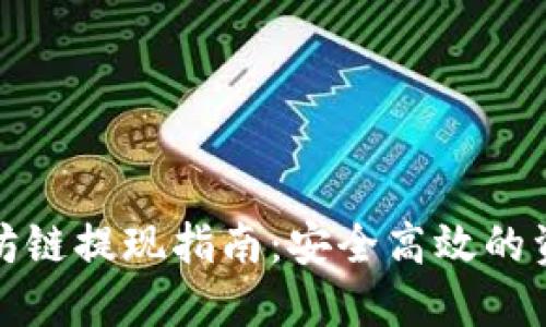 TP钱包以太坊链提现指南：安全高效的资产管理策略