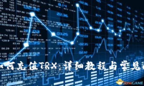 TP钱包如何充值TRX：详细教程与常见问题解析